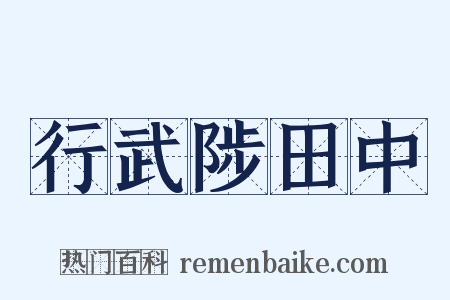 行武陟田中是什么意思的图片
